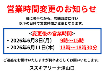 6月8日(月)･11日(木)　営業時間変更のお知らせ